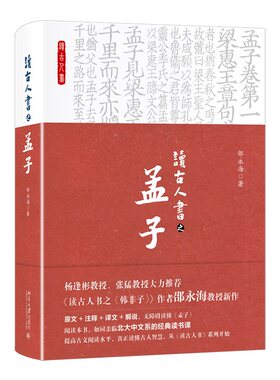 读古人书之《孟子》 读古人书系列第二本 原文+注释+译文+解说 读书课 展示孟子思想各个侧面 读懂孟子智慧 ​北京大学旗舰店正版