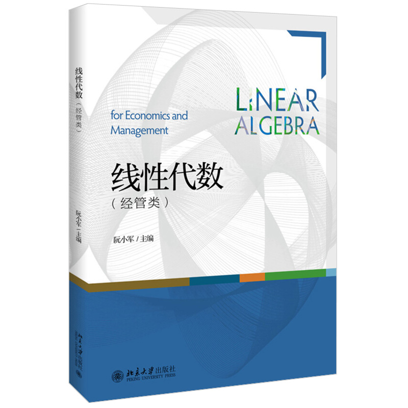 线性代数（经管类） 北京大学旗舰店正版