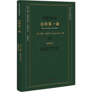 法的第一课 保罗·格罗西 北京大学旗舰店正版