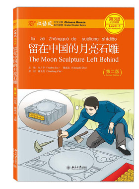 留在中国的月亮石雕第二版