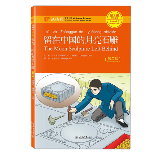 留在中国的月亮石雕第二版