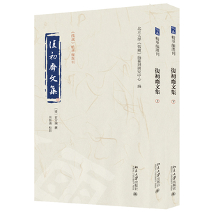 复初斋文集 翁方纲 撰  吴振清 校点  北京大学《儒藏》编纂与研究中心 北京大学旗舰店正版