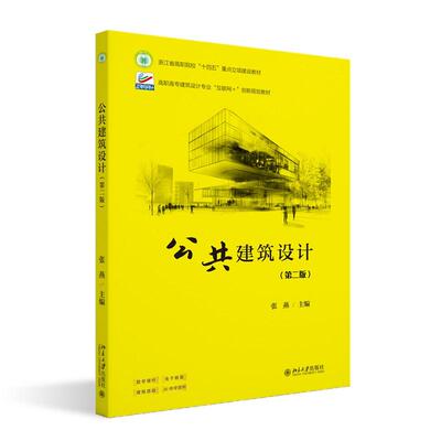 公共建筑设计（第二版） 张燕 北京大学旗舰店正版