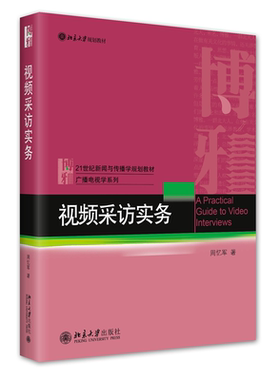 视频采访实务周忆军实务教材