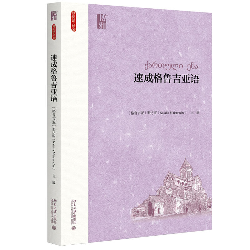 速成格鲁吉亚语 附音频 新丝路语言系列 格鲁吉亚语教材 格鲁吉亚语