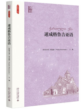 速成格鲁吉亚语附音频