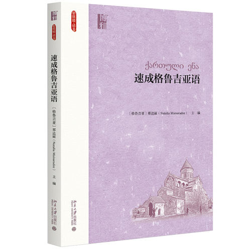速成格鲁吉亚语附音频