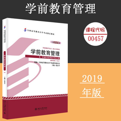 备考2024自考教材 课程代码00457 学前教育管理自学考试学习读本2019年版 独立本科段高教自学考试教材公共课 北京大学旗舰店正版