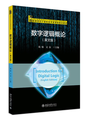 数字逻辑概论 英文版  陈娟 数字逻辑设计课程 数字电路研究与应用 逻辑代数函数方法 数字电路分析和设计方法 北京大学旗舰店正版