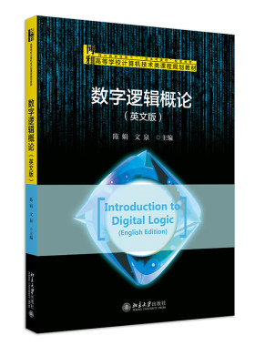 数字逻辑概论英文版陈娟