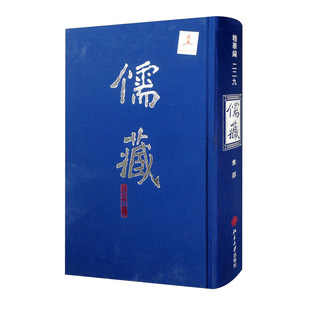 北京大学旗舰店正版 儒藏229精华编二二九 编纂与研究中心 儒藏 北京大学
