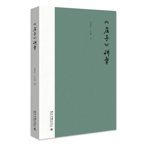 《庄子》讲章 李可心 王沁凌 北京大学旗舰店正版