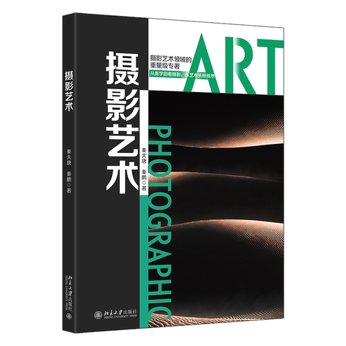 摄影艺术 秦大唐 秦鹏 北京大学旗舰店正版
