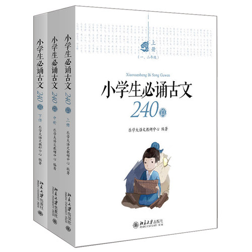 小学生必诵古文240篇 全三册
