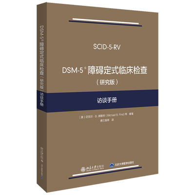 DSM-5障碍定式临床检查访谈手册