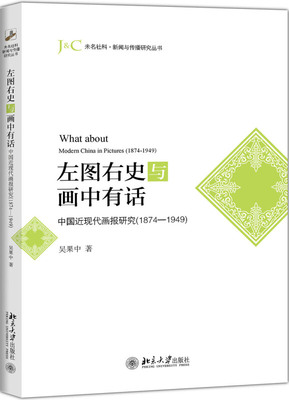 左图右史与画中有话——中国近现代画报研究（1874-1949） 未名社科 新闻与传播研究丛书 北京大学旗舰店正版