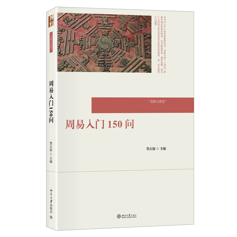 周易入门150问 名师大讲堂