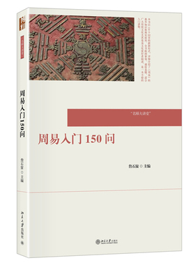周易入门150问 名师大讲堂 周易基本知识 构成卦序 象数义理 天文历算 风水建筑 中医养生 书画艺术 诗词乐舞 北京大学旗舰店正版