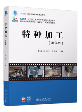 特种加工（第3版） 刘志东 北京大学旗舰店正版