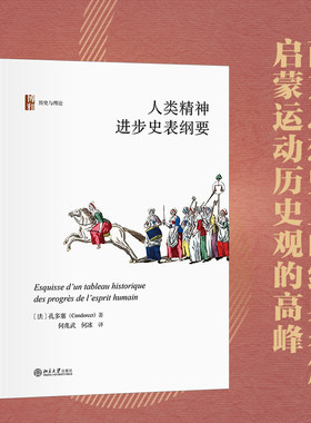 人类精神进步史表纲要孔多塞