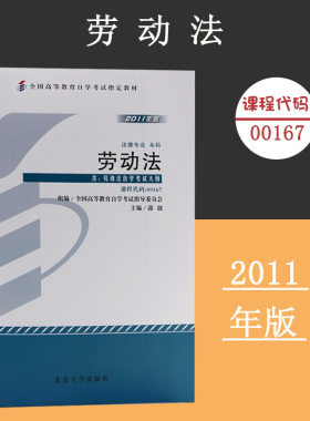 备考2024自考教材 课程代码00167 劳动法自学考试学习读本2011年版 高等教育自学考试教材自考本科公共课书 北京大学旗舰店正版