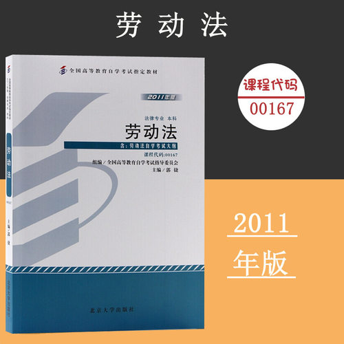 课程代码00167 劳动法自学考试学习读本