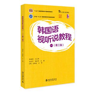 韩国语视听说教程（一）（第三版） 张国强 北京大学旗舰店正版