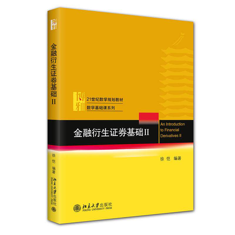 金融衍生证券基础 II 徐恺 21世纪数学规划教材·数学基础课系列 北京大学旗舰店正版
