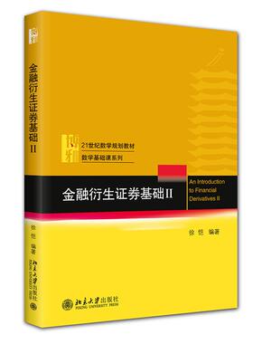 金融衍生证券基础 II 徐恺 21世纪数学规划教材·数学基础课系列 北京大学旗舰店正版