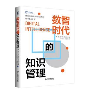 数智时代的知识管理 陈劲 野中郁次郎 北京大学旗舰店正版