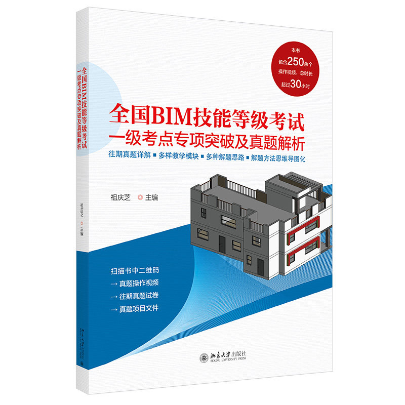全国BIM技能等级考试一级考点专项突破及真题解析 北京大学旗舰店正版