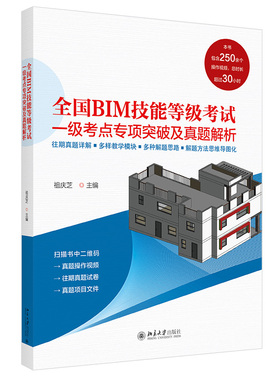 全国BIM技能等级考试一级考点专项突破及真题解析 北京大学旗舰店正版