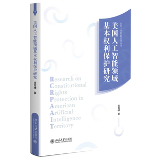 美国人工智能领域基本权利保护研究 连雪晴 北京大学旗舰店正版