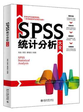 SPSS统计分析大全 高晶、章昊、曹福凯 北京大学旗舰店正版