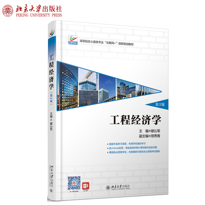 工程经济学（第2版） 高校土建类专业互联网+创新教材 北京大学旗舰店正版