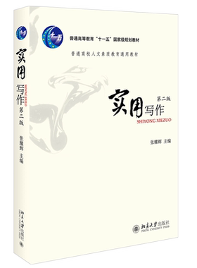 实用写作(第二版) 普通高校人文素质教育通用教材 北京大学旗舰店正版
