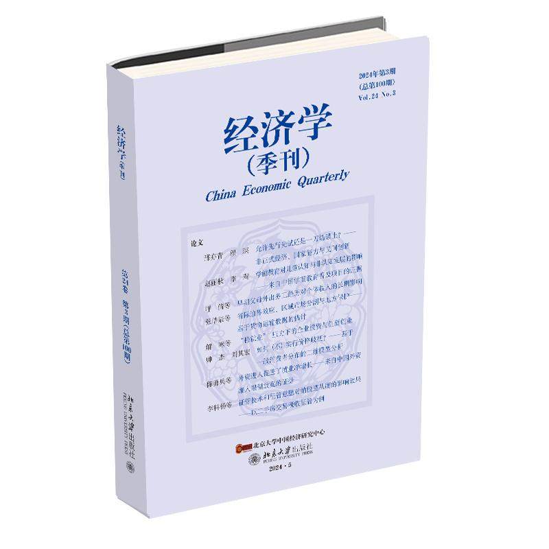 经济学（季刊）2024年第3期 经济学学术期刊 北京大学旗舰店正版 - 实物图