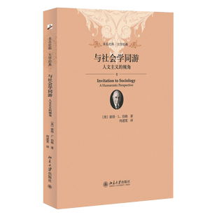 与社会学同游 人文主义的视角 未名社科大学经典 审视人与社会的关系 社会学多重视角和多重性质 人文主义营养 北京大学旗舰店正版