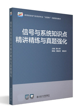 信号与系统知识点精讲精练与真题强化 黎小琴 北京大学旗舰店正版