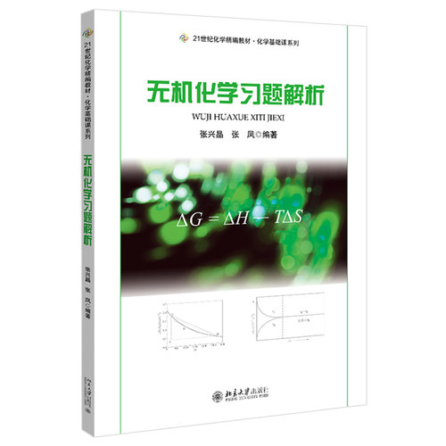 无机化学习题解析 化学精编教材 化学基础课系列 北京大学旗舰店正版