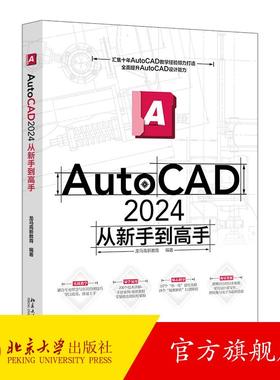AutoCAD 2024从新手到高手 龙马高新教育 北京大学旗舰店正版
