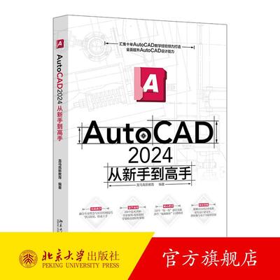 AutoCAD 2024从新手到高手 龙马高新教育 北京大学旗舰店正版