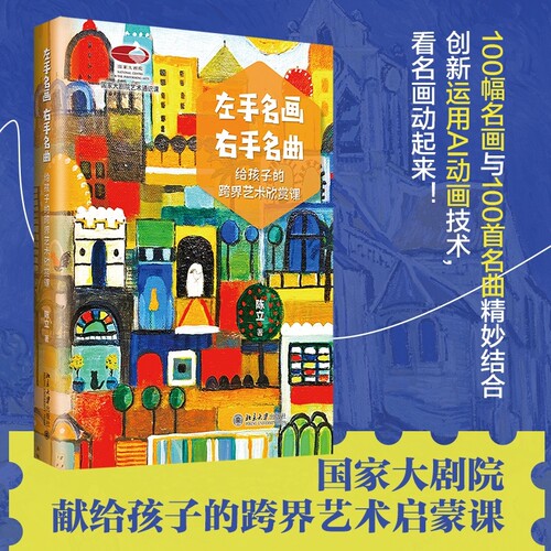 左手名画，右手名曲 国家大剧院艺术通识课系列  陈立 活跃孩子视觉听觉神经 创新思维艺术启蒙书 AI动画技术 北京大学旗舰店正版