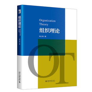 北京大学旗舰店正版 组织行为 组织宏观组织微观研究 组织理论 管理学课程参考书理论训练 人力资源管理 战略管理 姚小涛