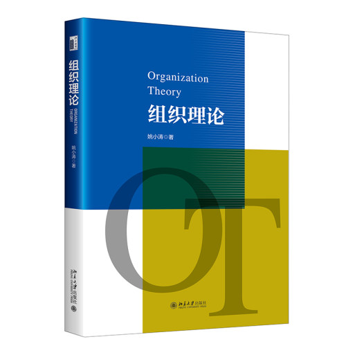 组织理论 姚小涛