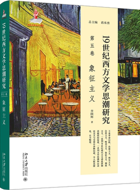 19世纪西方文学思潮研究（第五卷）象征主义 李国辉 北京大学旗舰店正版