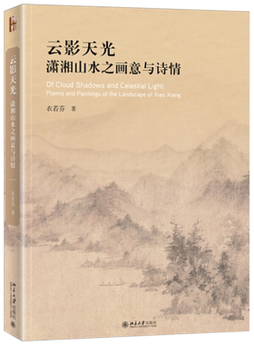云影天光：潇湘山水之画意与诗情 艺术史丛书 北京大学旗舰店正版