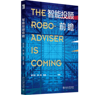 智能投顾前瞻 北京大学旗舰店正版