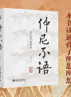 仲尼不语孔子的话周国正