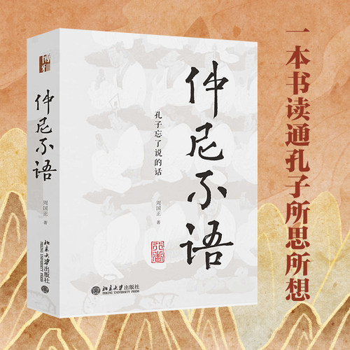仲尼不语孔子的话周国正